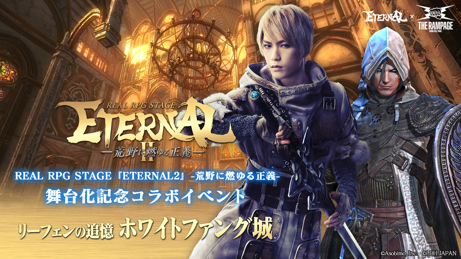 ETERNAL（エターナル） | THE RAMPAGEとのコラボイベント<br