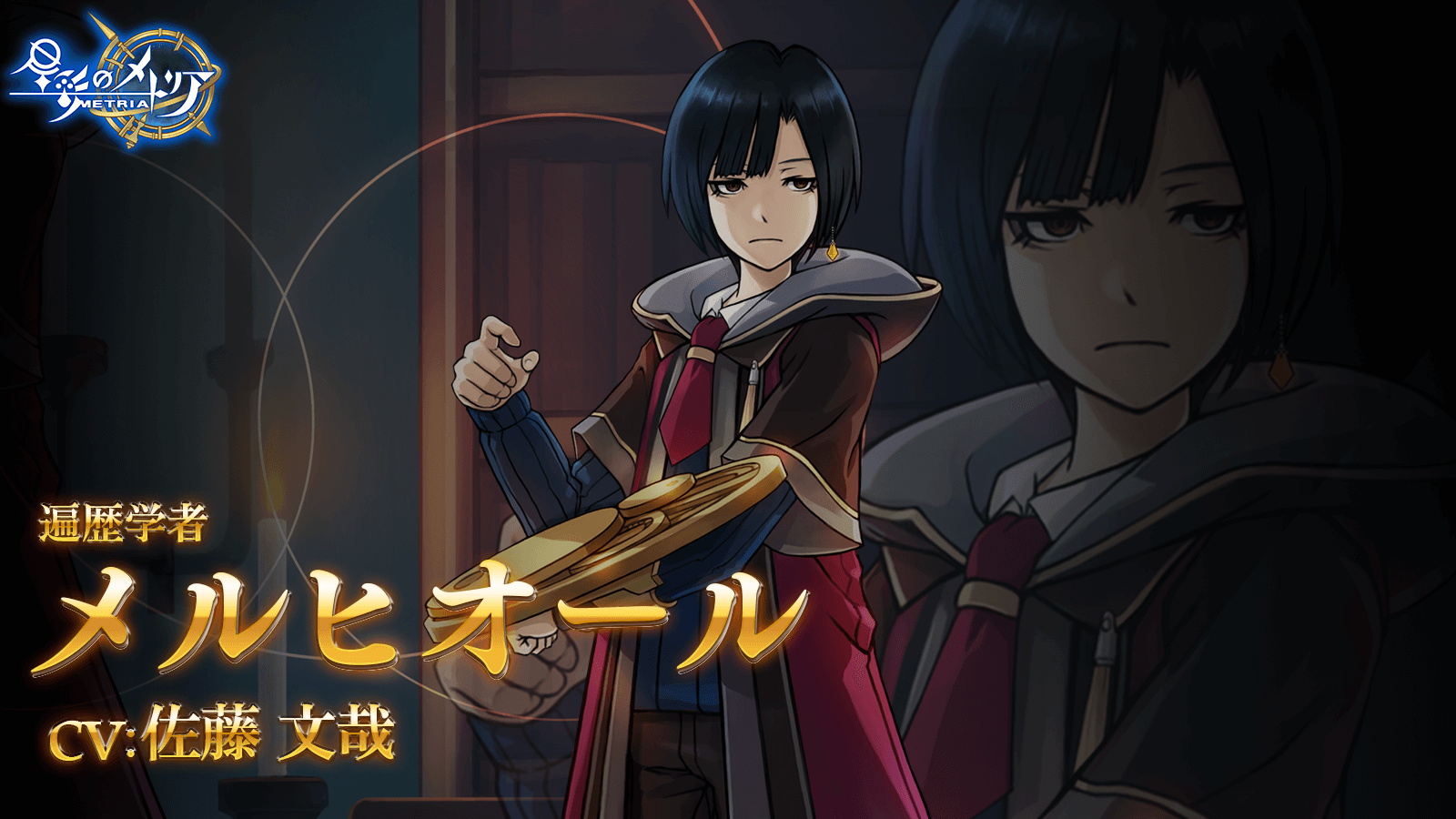 考察と実験だけが生きがいの新キャラクター「【遍歴学者】メルヒオール」登場! アソビモ株式会社