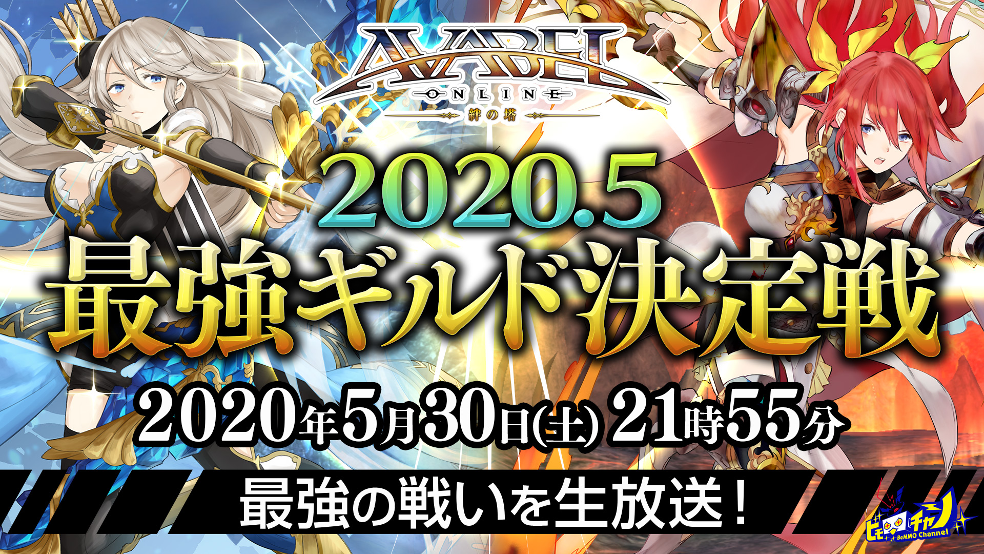 アヴァベルオンライン 公式生放送を5月30日に実施 大会イベント 最強ギルド決定戦vol 4 トップギルドによる白熱の決勝戦を生中継 アソビモ株式会社