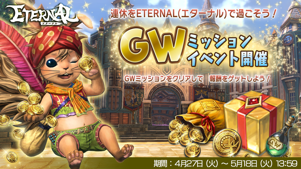 レベルMAX装備が手に入る ゴールデンウィークイベント開催 ～期間限定ダンジョン登場！ランキングイベントも開催～ | ETERNAL（エターナル）