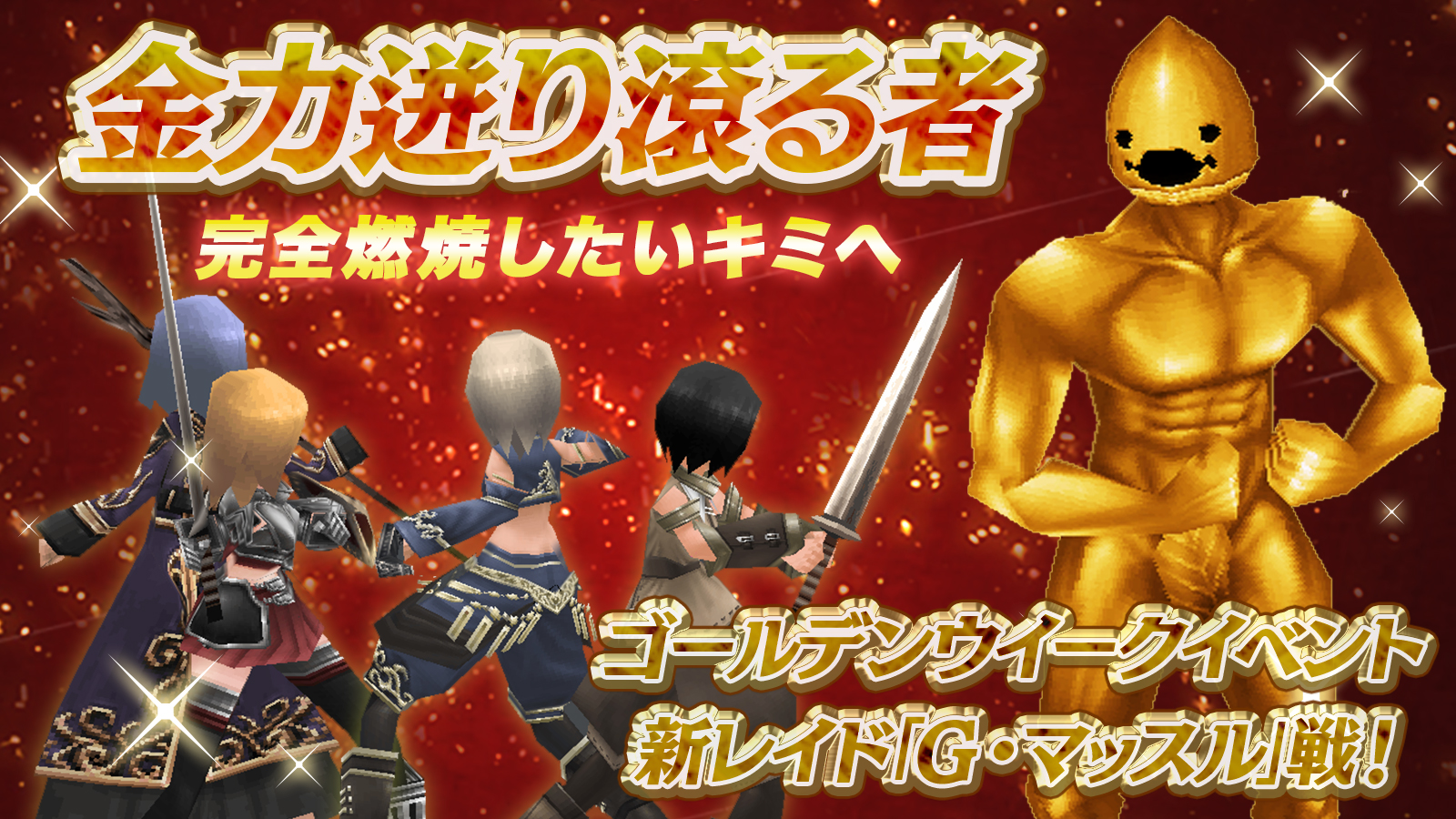 イルーナ戦記オンライン』のゴールデンウィークイベント ゴールデンレイド「金力迸り滾る者」登場 最大100人で金色に輝くボスを討伐  ～シリーズ13周年記念！カムバックキャンペーンも開催～ | アソビモ株式会社