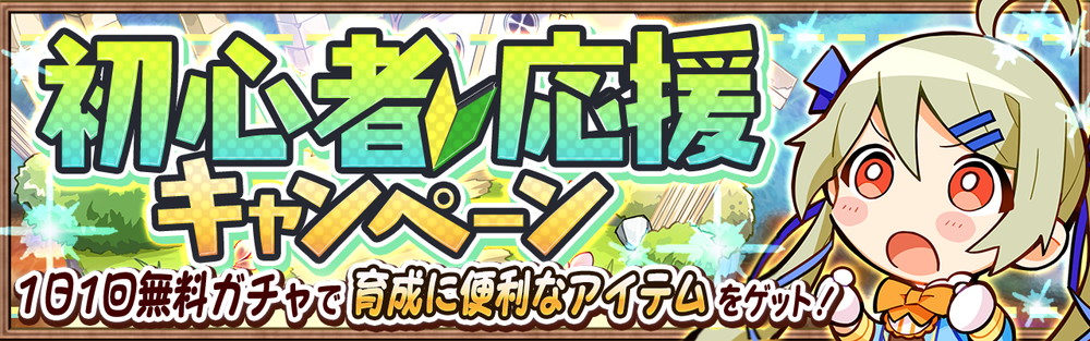 初心者応援キャンペーン！ 最大150連無料ガチャやログインボーナス開催