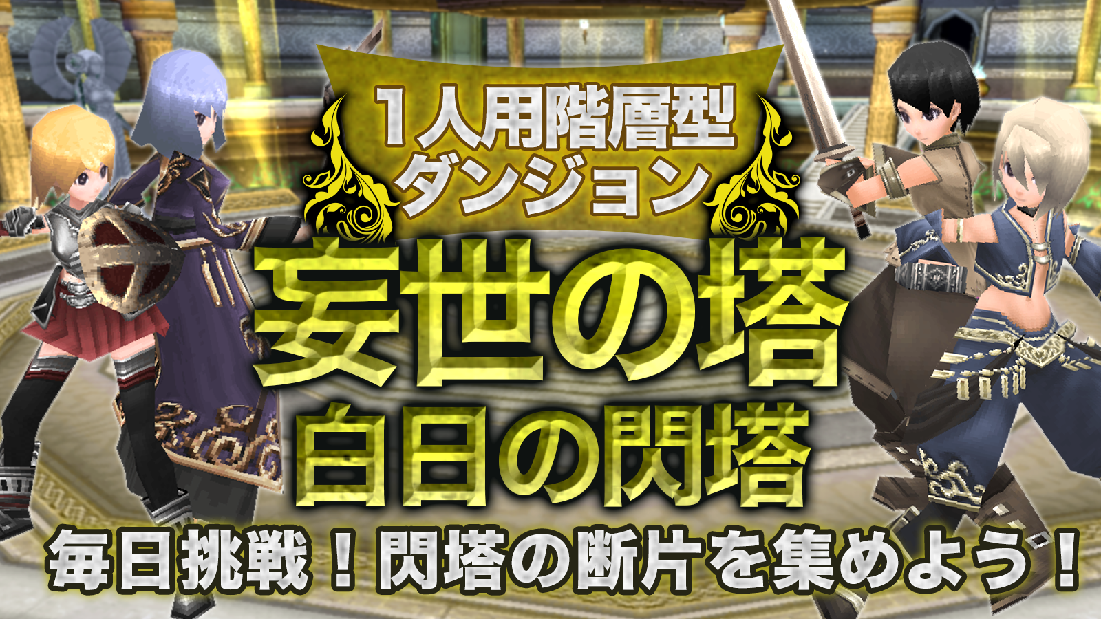 ソロ専用階層型ダンジョンに新階層が登場 ～新武器「妄世の閃輪」を手に入れよう～ | アソビモ株式会社