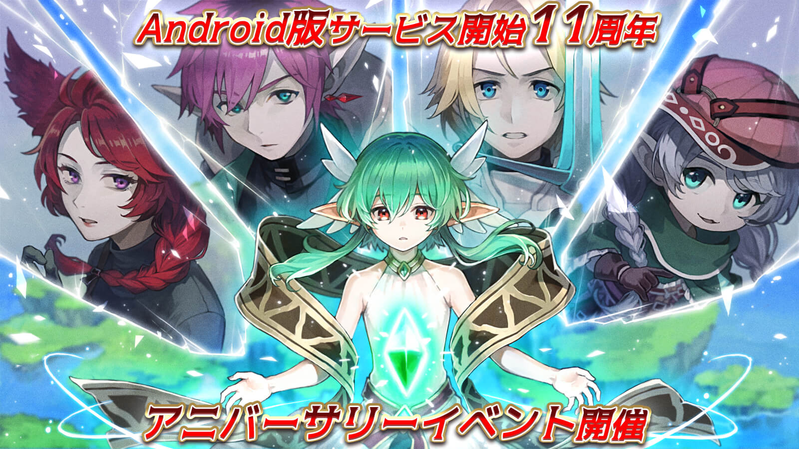 Android版11周年アニバーサリーイベント＆キャンペーンを開催 | アソビモ株式会社