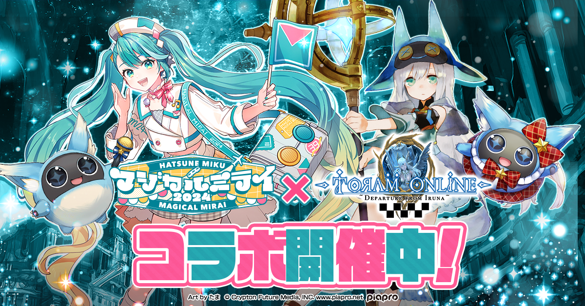 初音ミクの限定衣装アバターで冒険！『初音ミク「マジカルミライ2024