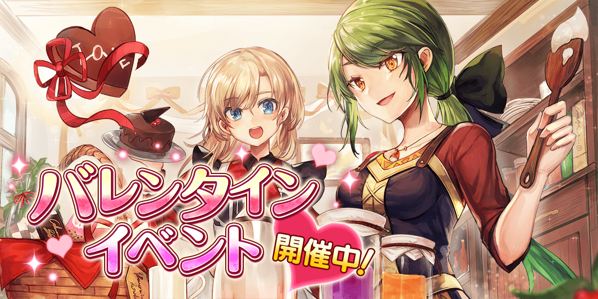 新クエスト＆バレンタイン限定装備登場！ 「バレンタインイベント2025