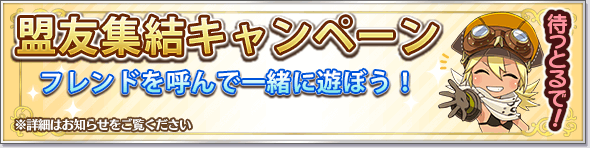 集結キャンペーン